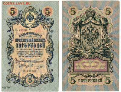5 рублей 1909 Коншин - Овчинников №10 до 4 июня 2024 22-00 - 5 рублей 1909 Коншин-Овчинников №10
