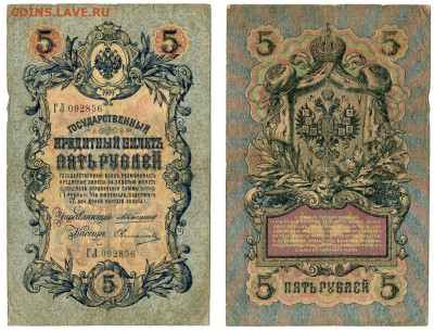 5 рублей 1909 Коншин - Овчинников №11 до 4 июня 2024 22-00 - 5 рублей 1909 Коншин-Овчинников №11