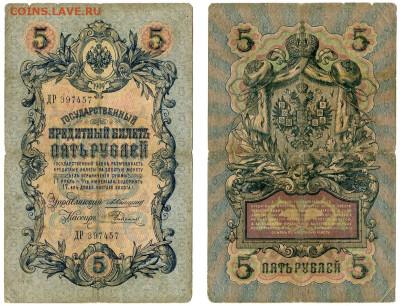 5 рублей 1909 Коншин - Родионов №10 до 4 июня 2024 22-00 МСК - 5 рублей 1909 Коншин-Родионов №10