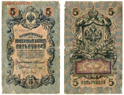 5 рублей 1909 Коншин - Родионов №11 до 4 июня 2024 22-00 МСК - 5 рублей 1909 Коншин-Родионов №11