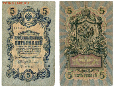 5 рублей 1909 Коншин - Софронов №10 до 4 июня 2024 22-00 МСК - 5 рублей 1909 Коншин-Софронов №10