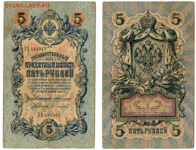 5 рублей 1909 Коншин - Софронов №11 до 4 июня 2024 22-00 МСК - 5 рублей 1909 Коншин-Софронов №11