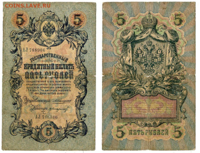 5 рублей 1909 Коншин - Стариков РЕДКАЯ №10 до 4 июня 2024 - 5 рублей 1909 Коншин-Стариков №10 РЕДКАЯ