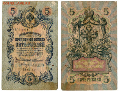 5 рублей 1909 Коншин - Трофимов РЕДКАЯ №10 до 4 июня 2024 - 5 рублей 1909 Коншин-Трофимов №10 РЕДКАЯ