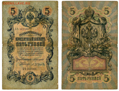 5 рублей 1909 Коншин - Трофимов РЕДКАЯ №11 до 4 июня 2024 - 5 рублей 1909 Коншин-Трофимов №11 РЕДКАЯ