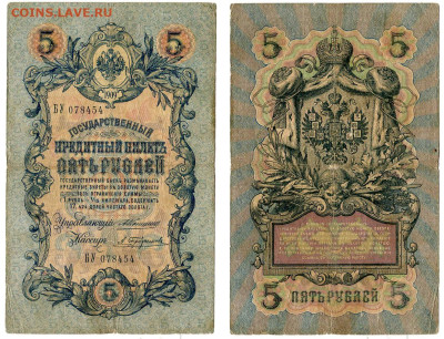 5 рублей 1909 Коншин - Трофимов РЕДКАЯ №12 до 4 июня 2024 - 5 рублей 1909 Коншин-Трофимов №12 РЕДКАЯ