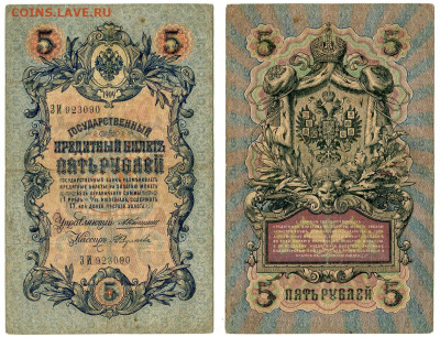 5 рублей 1909 Коншин - Федулеев РЕДКАЯ №10 до 4 июня 2024 - 5 рублей 1909 Коншин-Федулеев №10 РЕДКАЯ