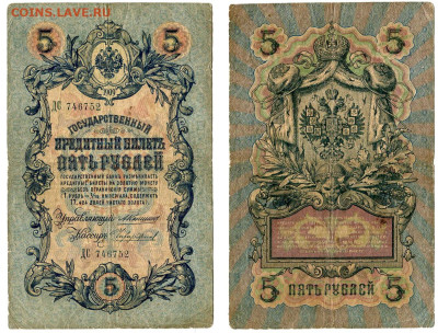 5 рублей 1909 Коншин - Чихиржин №10 до 4 июня 2024 - 5 рублей 1909 Коншин-Чихиржин №10