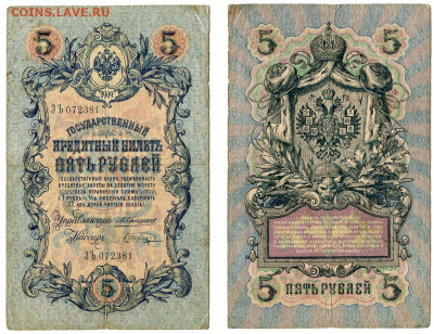 5 рублей 1909 Коншин - Шагин №10 до 4 июня 2024 22-00 МСК - 5 рублей 1909 Коншин-Шагин №10