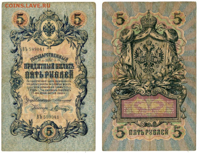 5 рублей 1909 Коншин - Шагин №11 до 4 июня 2024 22-00 МСК - 5 рублей 1909 Коншин-Шагин №11