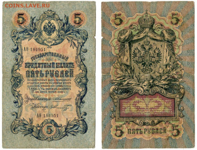 5 рублей 1909 Коншин - Шмидт №10 до 4 июня 2024 22-00 МСК - 5 рублей 1909 Коншин-Шмидт №10