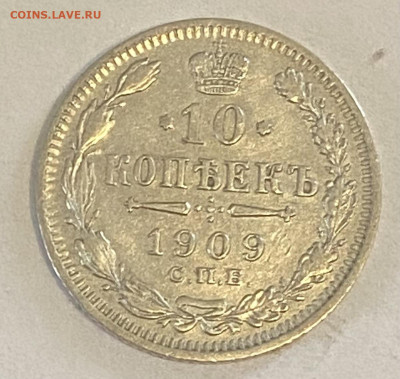 10 копеек 1909 и 1910 СПБ-ЭБ. До 02.06.24 в 22.00 МСК - IMG_7134