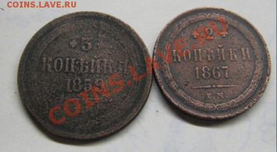 3 коп 1859 г и 2 коп 1867 г ем до 23.01.2012 г в 21:00 мск - IMG_1307.JPG