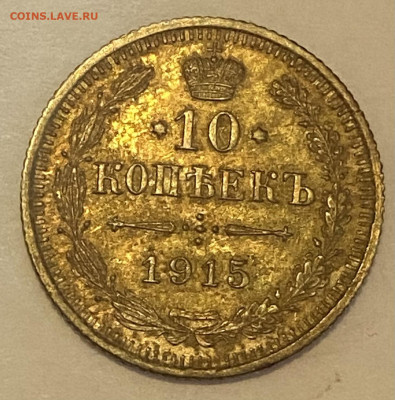 10 копеек 1914 СПБ-ВС и 1915 ВС До 06.02.24 в 22.00 МСК - IMG_7144