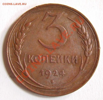 3 копейки 1924 красивая на оценку - 050.JPG