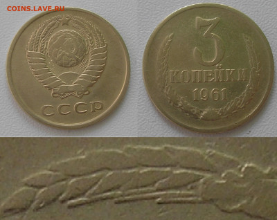 Нечастые разновиды монет СССР по фиксу до 05.06.24 г. 22:00 - 3 коп 1961 Л.ст.шт 2.1 (Об.ст.шт.Б)
