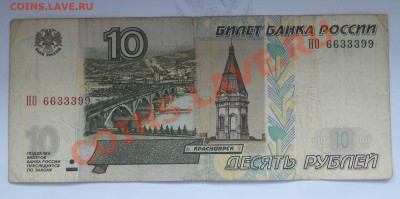 10рублей мод2004г. Радар и интересный номер на оценку. - 11.JPG