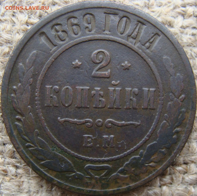 2 копейки 1869 год (ЕМ) до 31.05.24 - 7083-1.JPG