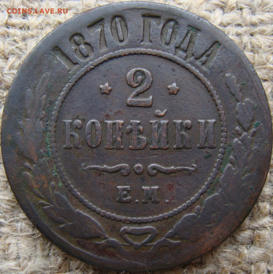2 копейки 1870 год (ЕМ) до 31.05.24 - 7110-1.JPG