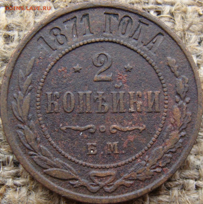 2 копейки 1871 год (ЕМ) до 31.05.24 - 7122.JPG
