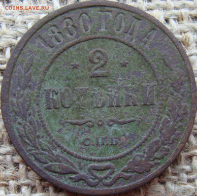 2 копейки 1880 год (СПБ) до 31.05.24 - 7220.JPG