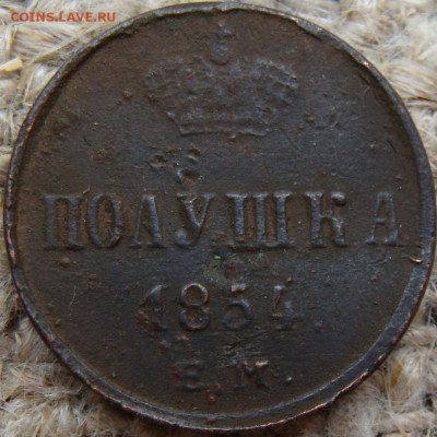 Полушка 1854 год (ЕМ) до 31.05.24 - 1073-2.JPG