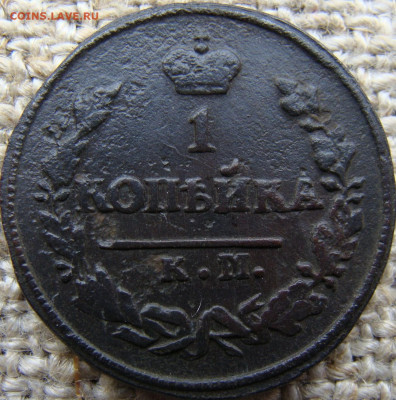 1 копейка 1825 год (КМ АМ) до 31.05.24 - 3744-1+.JPG