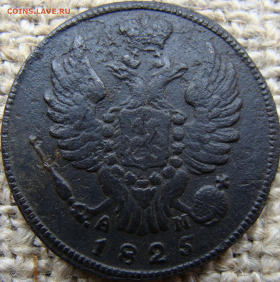 1 копейка 1825 год (КМ АМ) до 31.05.24 - 3744-1.JPG