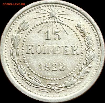 15 копеек 1923, до 02.06.2024 в 22-00 - IMG_3617