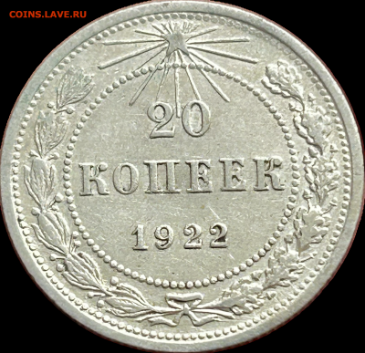 20 копеек 1922, до 02.06.2024 в 22-00 - IMG_3621