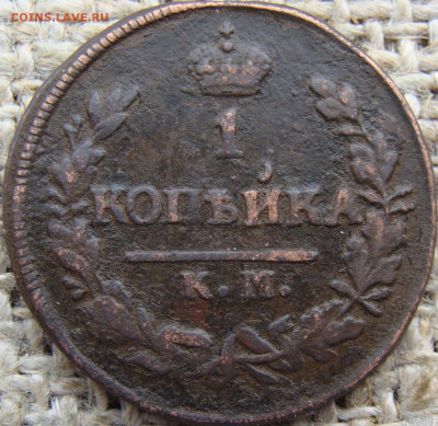 1 копейка 1828 год (КМ АМ) до 31.05.24 - 3795-1.JPG