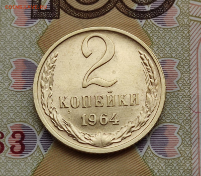 2 копейки aUNC №1 до 01. 06.24 в 22:00 - 2 коп 1964 №1_реверс