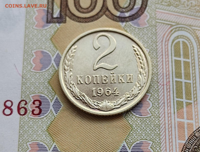 2 копейки 1964 aUNC №2 до 01. 06.24 в 22:00 - 2 коп 1964 №2_реверс