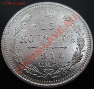 15 копеек 1914 года до 25.01.12(21-00) - 15 копе 1914 рев