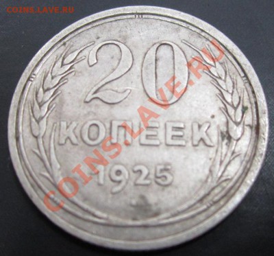20 копеек 1925 до 25.01.12(21-00) - 20 коп 1925 рев