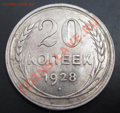 20 копеек 1928 до 25.01.12(21-00) - 20 коп 1928 рев
