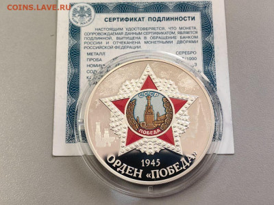 3 рубля 2022 Орден Победа, Ag925, до 05.06 - Y Победа орден-1