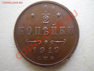 2 копейки 1912 хорошее состояние до 27.01.2012г. - P1040031.JPG