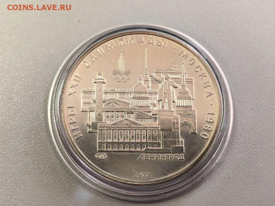 5руб 1977 Олимпиада-80 Ленинград АЦ, серебро, до 05.06 - Z 5р Ленинград-1