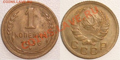 Монеты СССР и России в качестве - 1 копейка 1936 (5).JPG