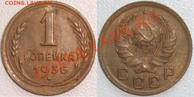 Монеты СССР и России в качестве - 1 копейка 1936 (4).JPG