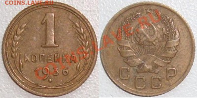 Монеты СССР и России в качестве - 1 копейка 1936 (3).JPG