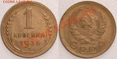 Монеты СССР и России в качестве - 1 копейка 1936 (2).JPG