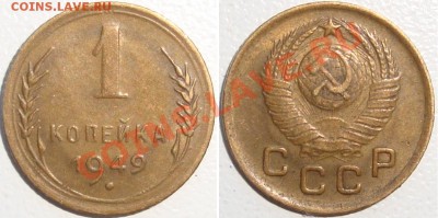 Монеты СССР и России в качестве - 1 копейка 1949.JPG