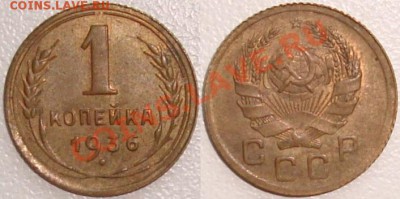 Монеты СССР и России в качестве - 1 копейка 1936 (8).JPG