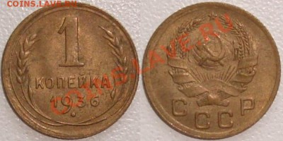 Монеты СССР и России в качестве - 1 копейка 1936 (6).JPG