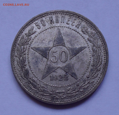 50 копеек 1922 года ПЛ, AUNC. До 30.05.2024 г. - SDC15610.JPG