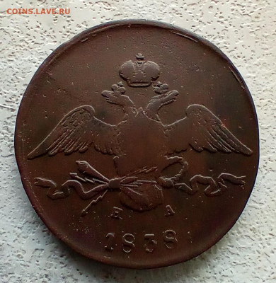 10 копеек 1838 года ем на. До 2.06.24. - IMG_20240530_103618_edit_678866620147845