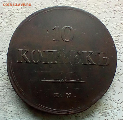 10 копеек 1838 года ем на. До 2.06.24. - IMG_20240530_103407_edit_679007782569162