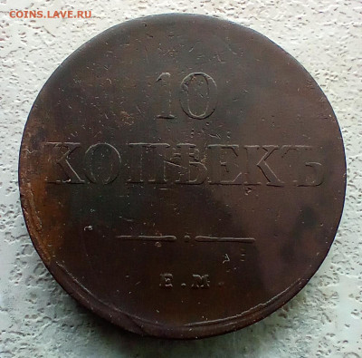 10 копеек 1834 года ем фх. До 2.06.24 - IMG_20240530_103137_edit_679071235641781